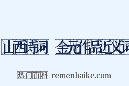 山西诗词·金元作品近义词是什么意思的图片